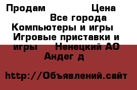 Продам Xbox 360  › Цена ­ 6 000 - Все города Компьютеры и игры » Игровые приставки и игры   . Ненецкий АО,Андег д.